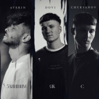 DOVI, Averin & CHURSANOV - Залишим, як є