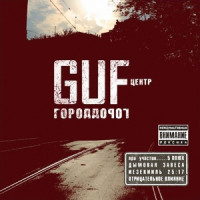 Guf - Новогодняя