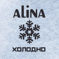 Alina - Холодно