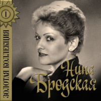 Nina Brodskaya - Звенит январская вьюга (С любовью встретиться)