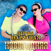 ВЕРСИЯ НАРОДНАЯ - ⁠Новогодняя