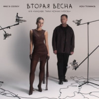 Женя Трофимов & NANSI & SIDOROV - Вторая весна (к/ф «Ландыши. Такая нежная любовь»)