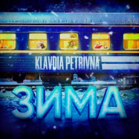 Klavdia Petrivna - Зима («Потяг у 31 грудня»)